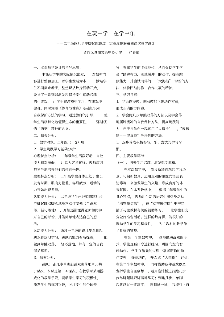 在玩中学在学中乐——二年级跑几步单脚起跳越过一定高度橡筋第四课次_第1页