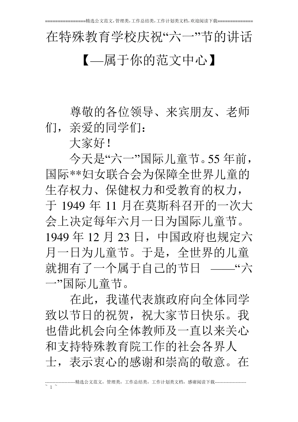 在特殊教育学校庆祝六一节的讲话【—属于你的范文中心】_第1页