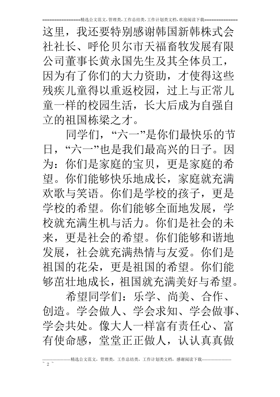 在特殊教育学校庆祝六一节的讲话【—属于你的范文中心】_第2页