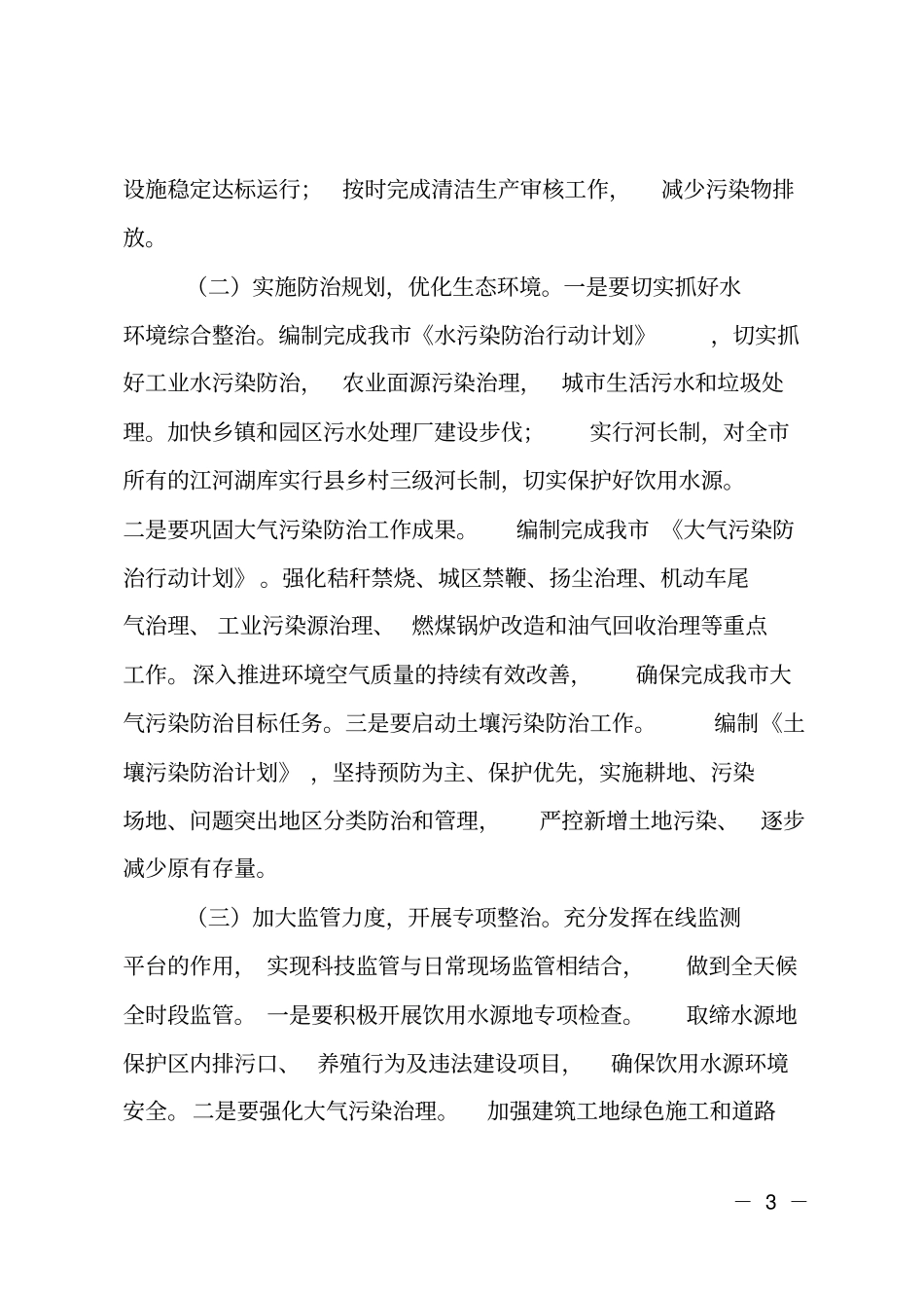 在环委会全体会议上的讲话_第3页