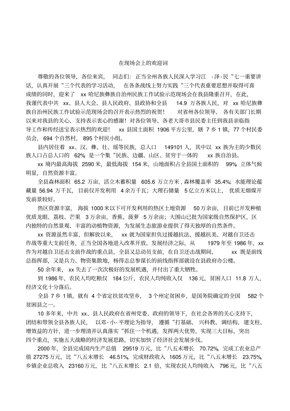 在现场会上的欢迎词_第1页