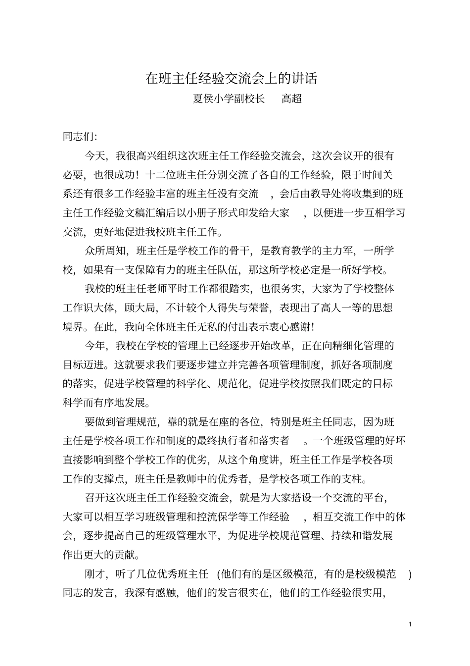 在班主任经验交流会上的讲话1_第1页