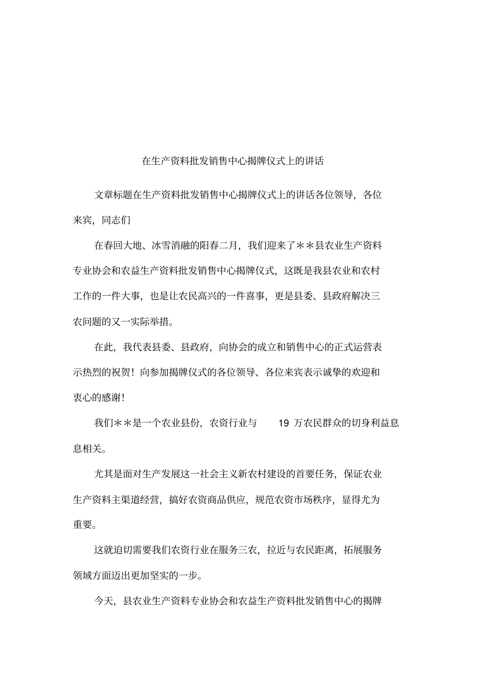 在生产资料批发销售中心揭牌仪式上的讲话_第1页