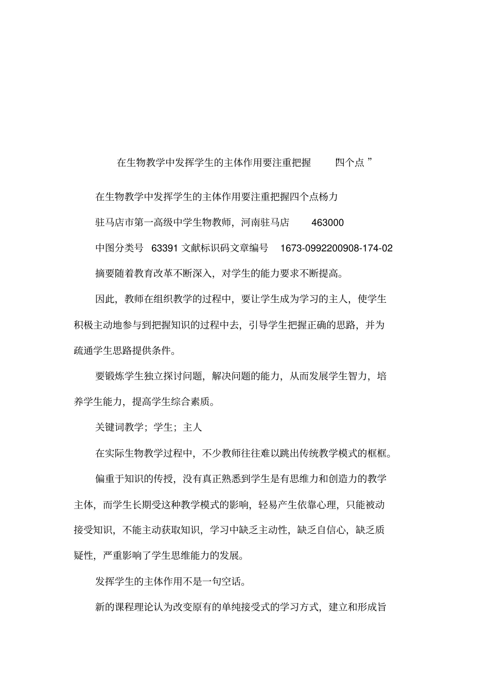 在生物教学中发挥学生的主体作用要注重把握四个点_第1页