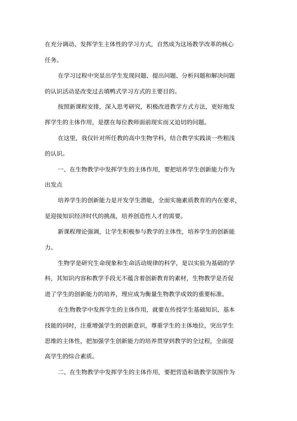 在生物教学中发挥学生的主体作用要注重把握四个点_第2页