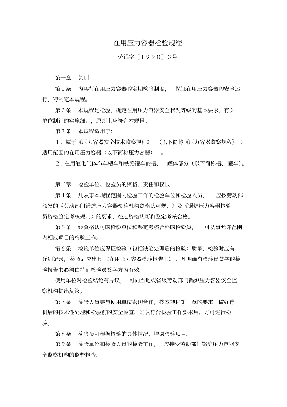 在用压力容器检测规程_第1页