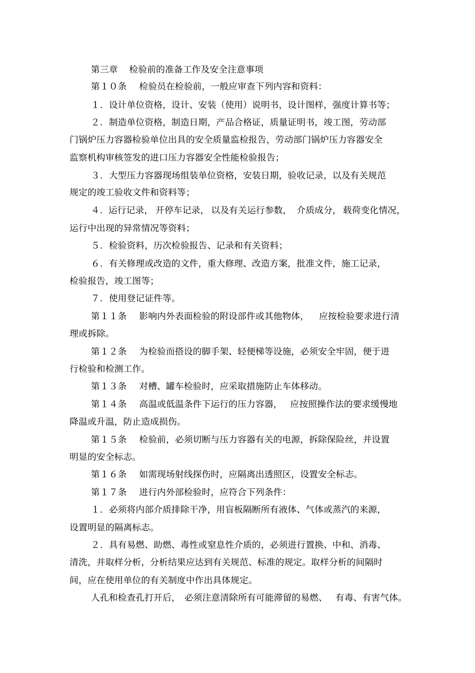 在用压力容器检测规程_第2页