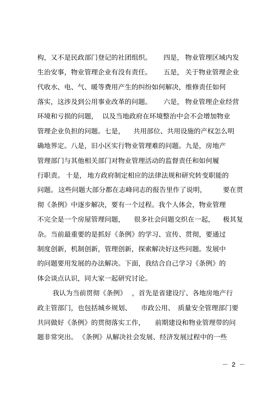 在物业管理工作会议上的讲话_第2页