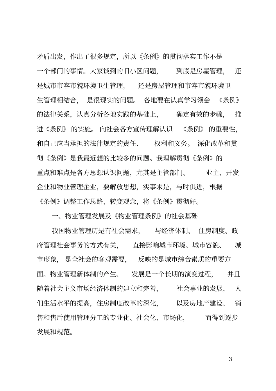 在物业管理工作会议上的讲话_第3页