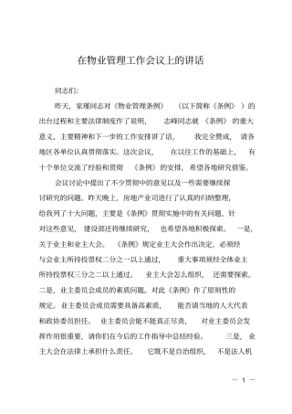 在物业管理工作会议上的讲话