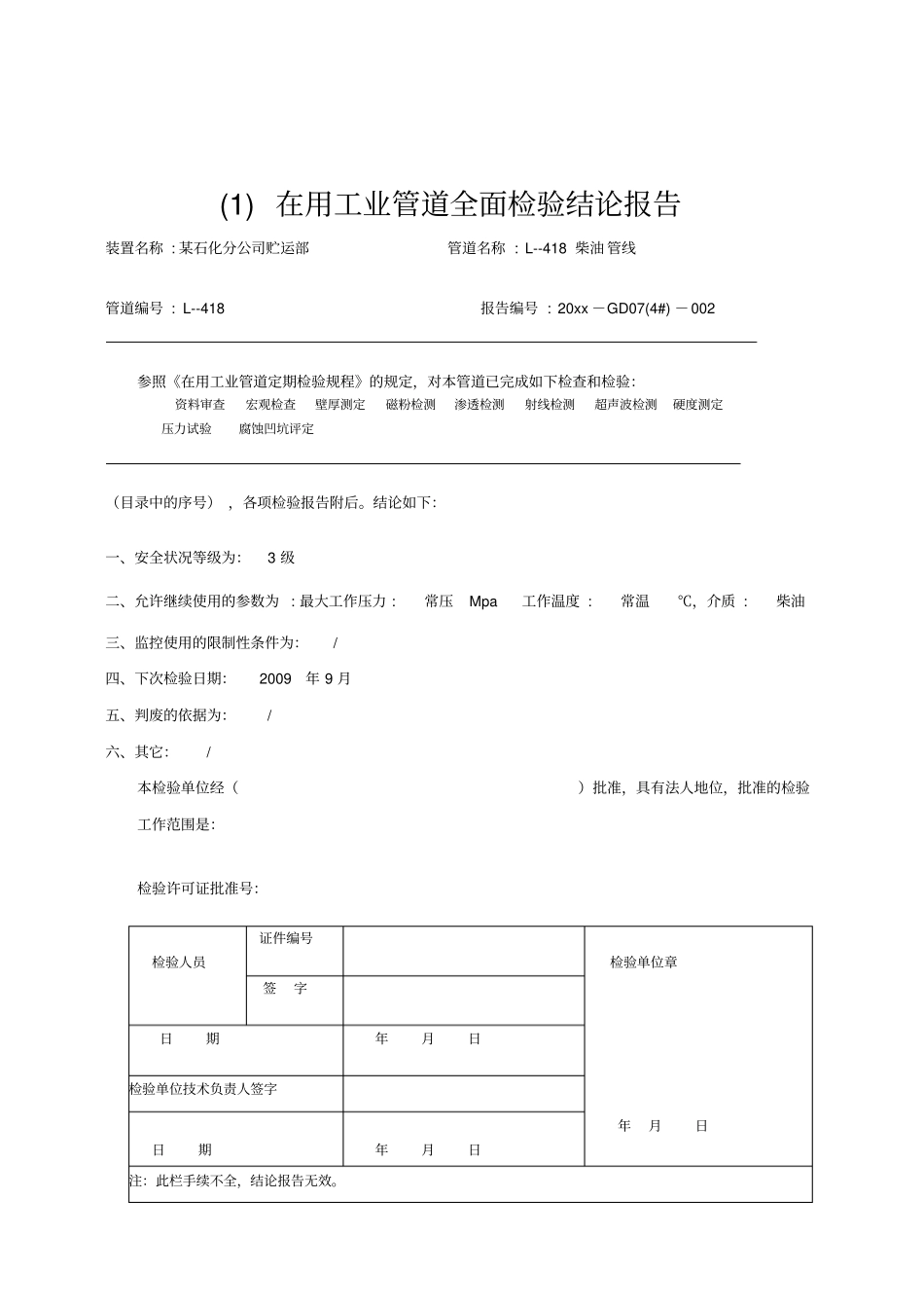在用工业管道全面检验报告书_第3页