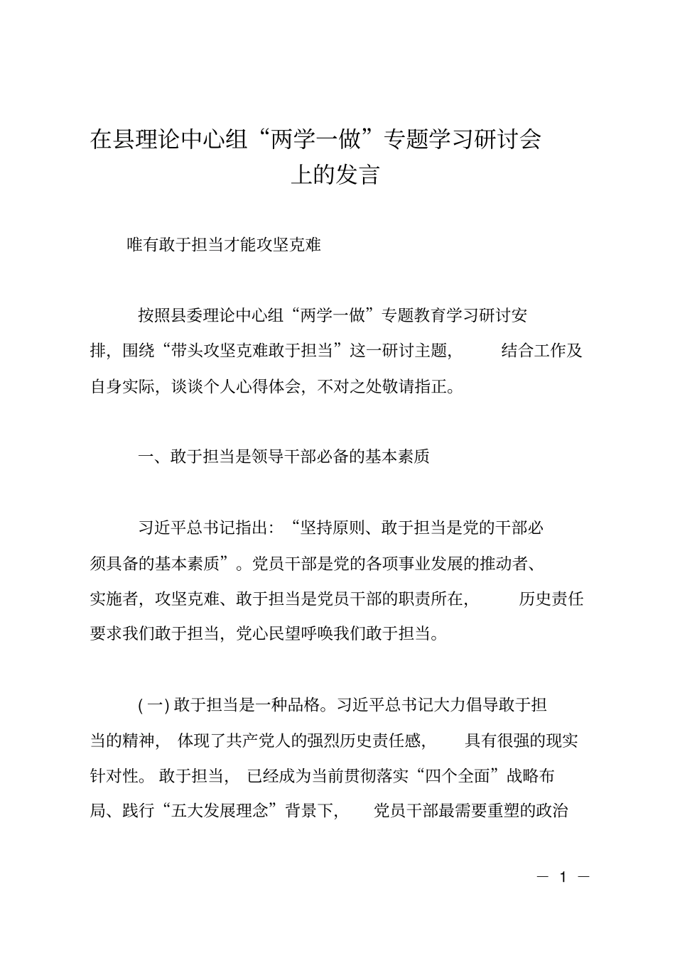在理论中心组两学一做专题学习研讨会上的发言_第1页