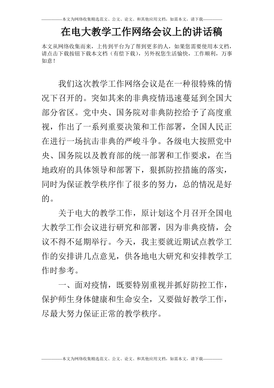 在电大教学工作网络会议上的讲话稿_第1页