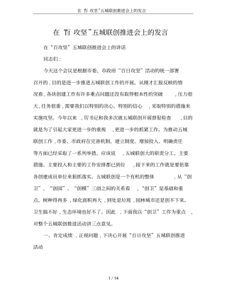 在百攻坚五城联创推进会上的发言
