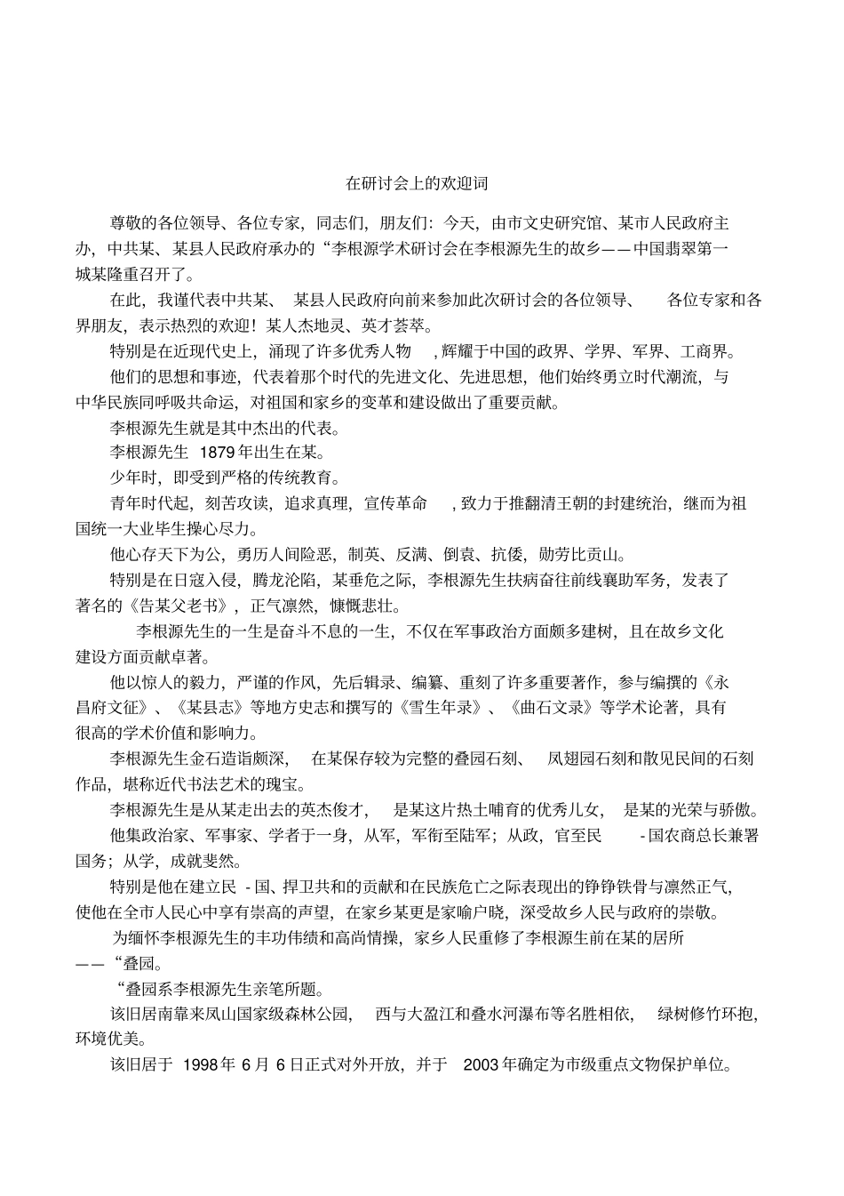 在研讨会上的欢迎词_第1页