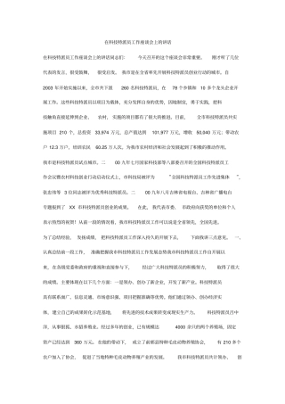 在科技特派员工作座谈会上的讲话