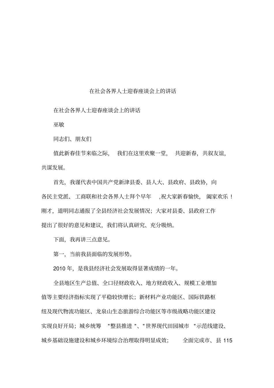 在社会各界人士迎春座谈会上的讲话_第1页