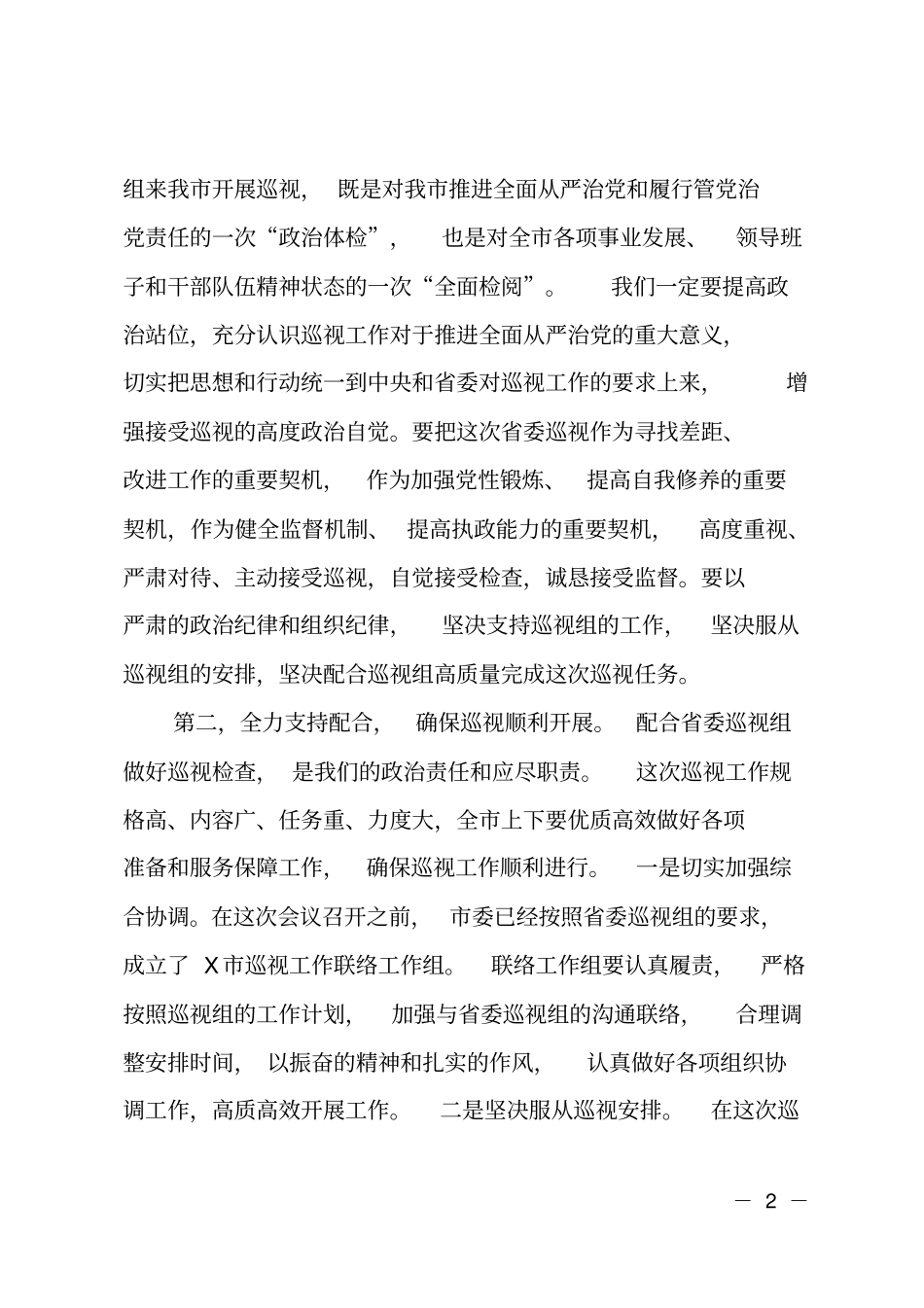 在第二巡视组巡视工作动员会上的表态发言_第2页