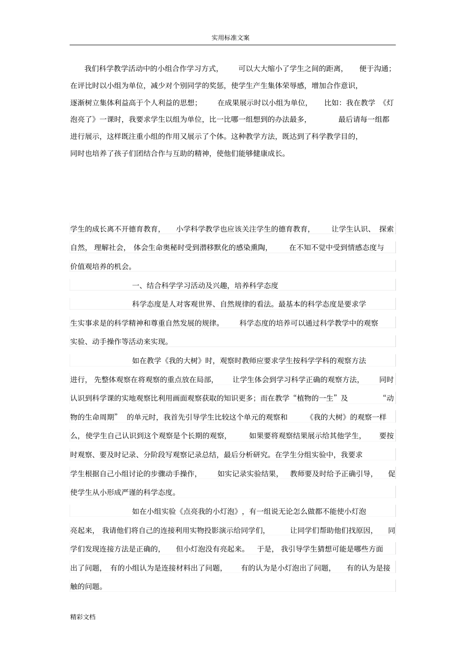 在科学学科教学中进行德育渗透_第2页