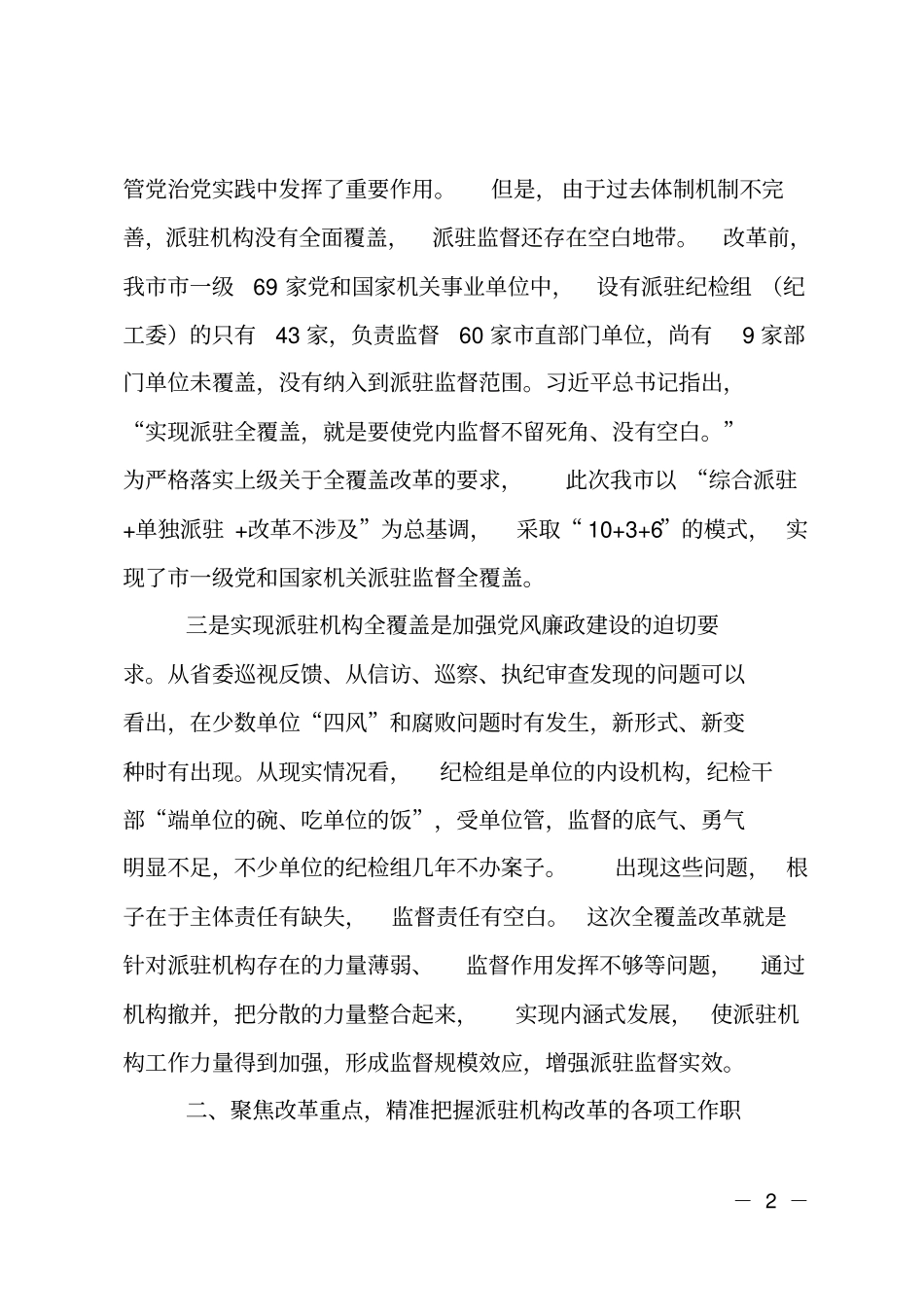 在纪委监察委派驻机构全覆盖工作会议上的讲话_第2页