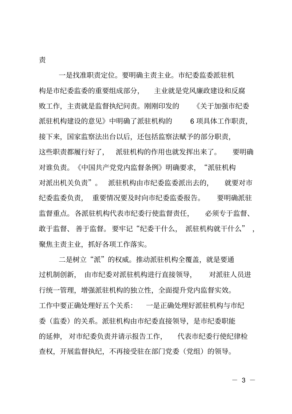 在纪委监察委派驻机构全覆盖工作会议上的讲话_第3页