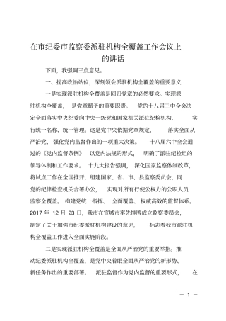 在纪委监察委派驻机构全覆盖工作会议上的讲话