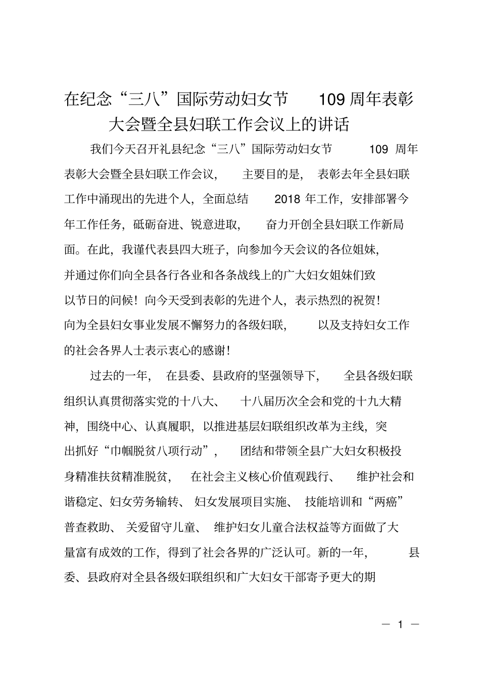 在纪念三八国际劳动妇女节109周年表彰大会暨全妇联工作会议上的讲话_第1页