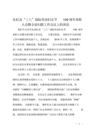 在纪念三八国际劳动妇女节109周年表彰大会暨全妇联工作会议上的讲话