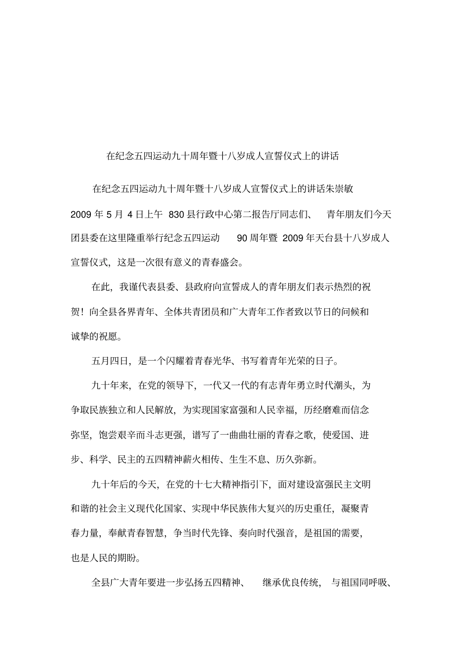 在纪念五四运动九十周年暨十八岁成人宣誓仪式上的讲话_第1页