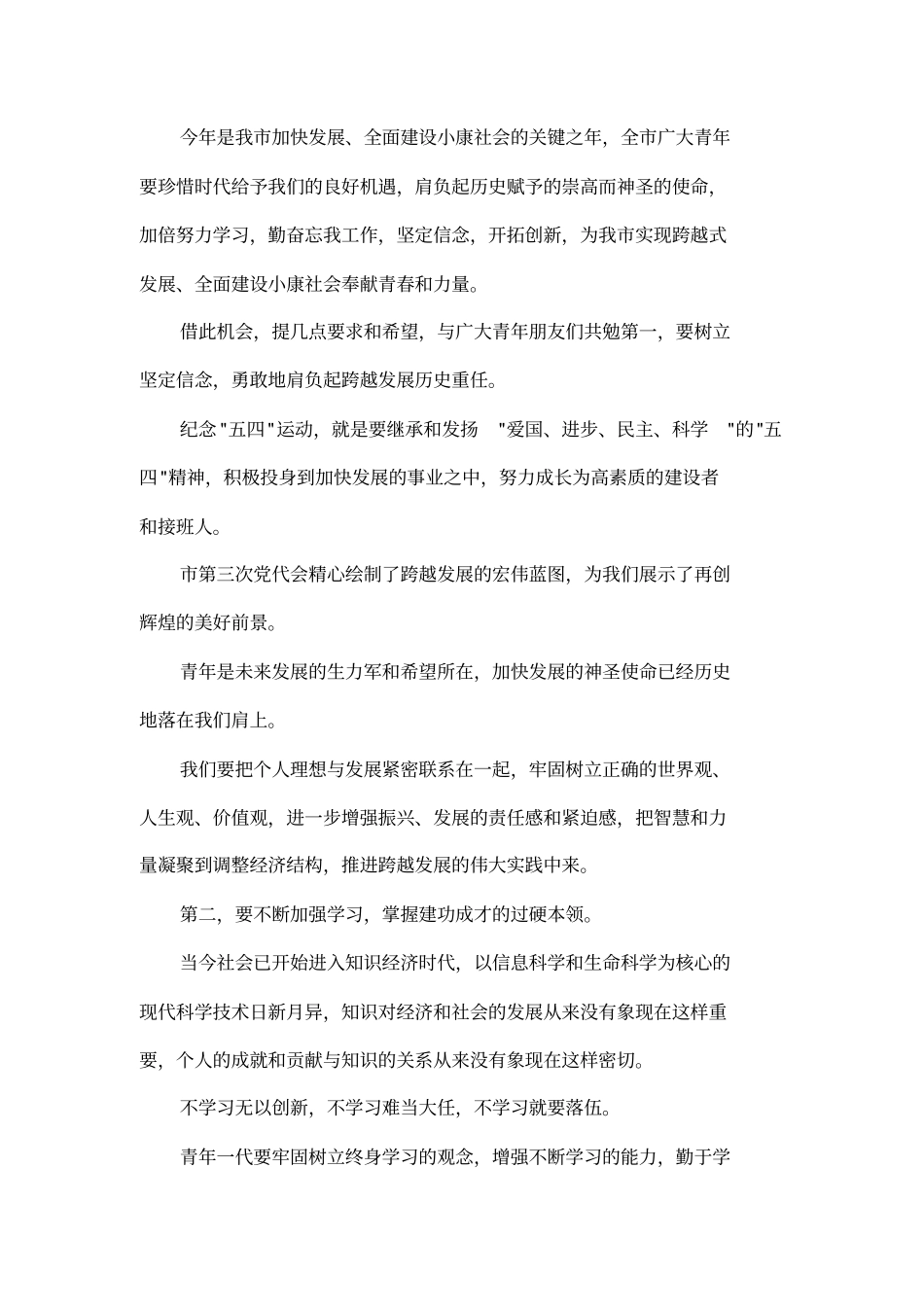在纪念五四运动八十六周年大会上的讲话_第2页