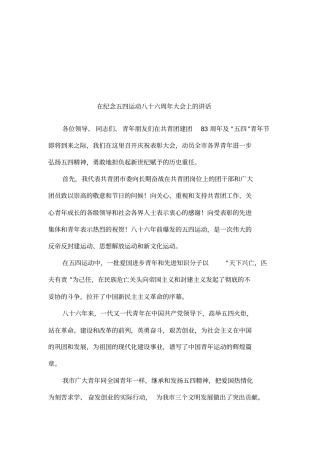 在纪念五四运动八十六周年大会上的讲话