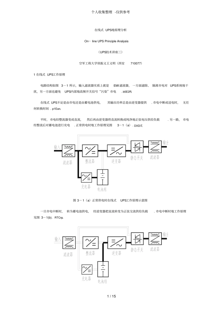 在线式UPS的原理分析研究_第1页