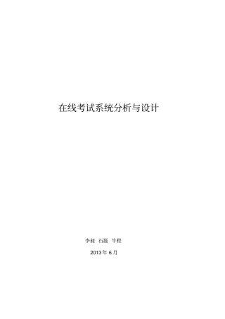在线考试系统分析与设计