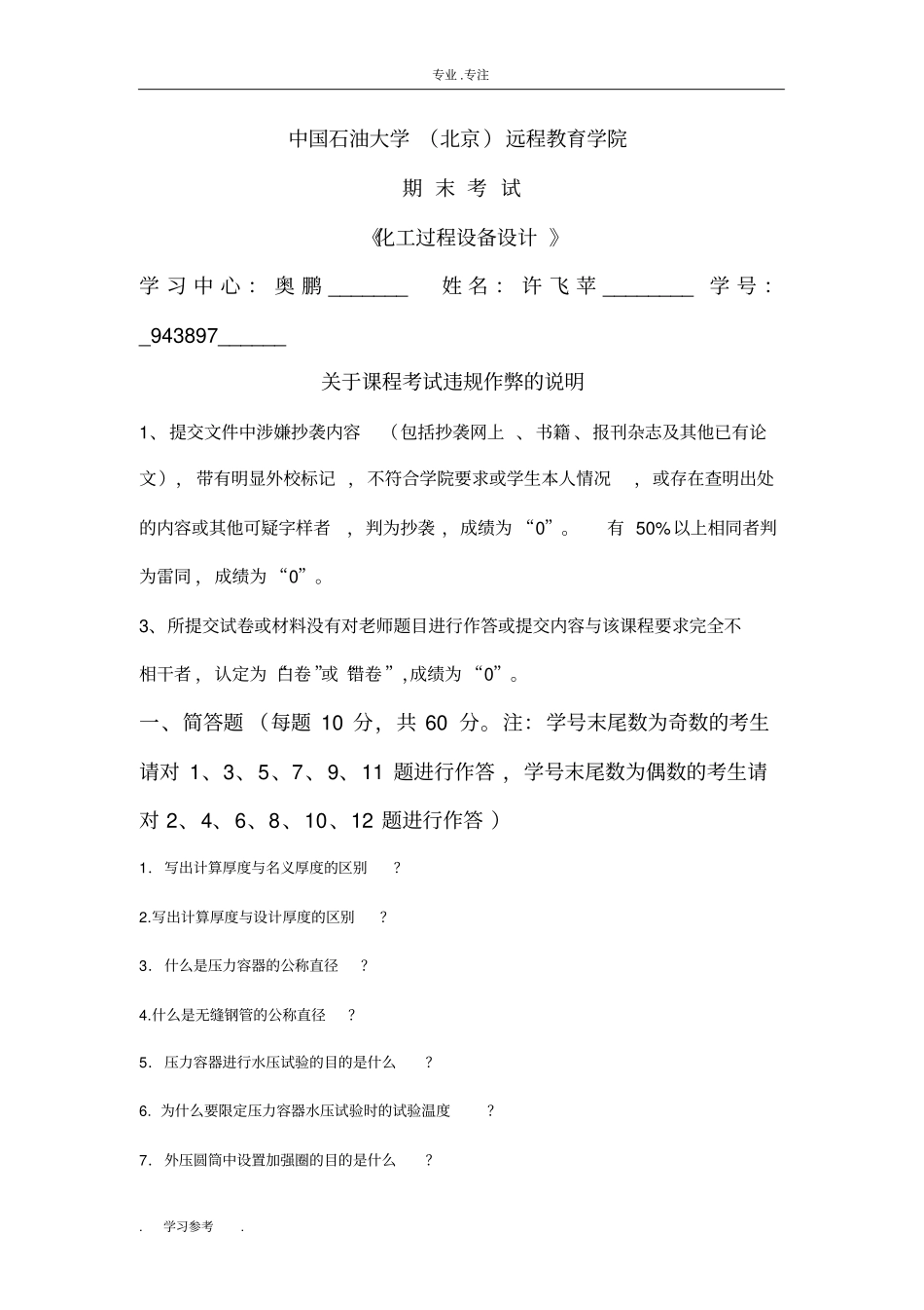 在线考试主观题_化工过程设备设计_12141495431600512_第1页