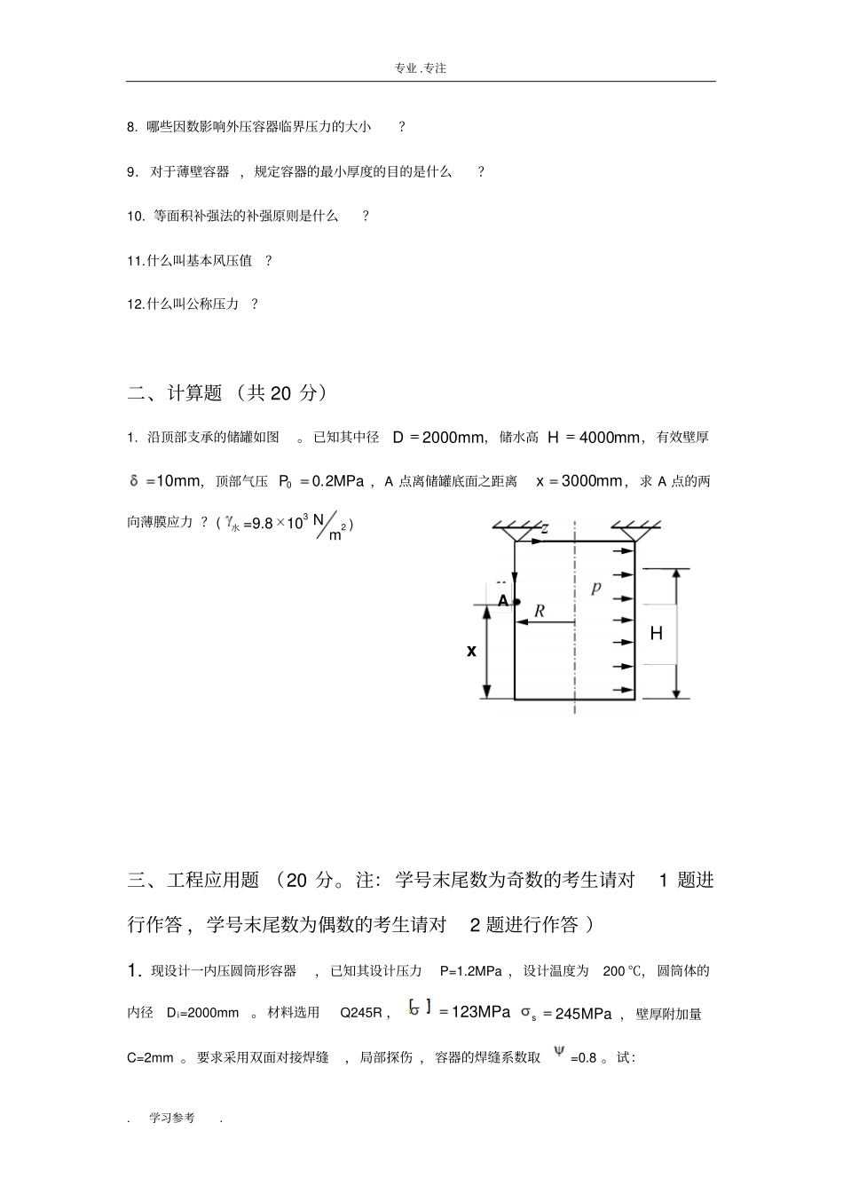 在线考试主观题_化工过程设备设计_12141495431600512_第2页