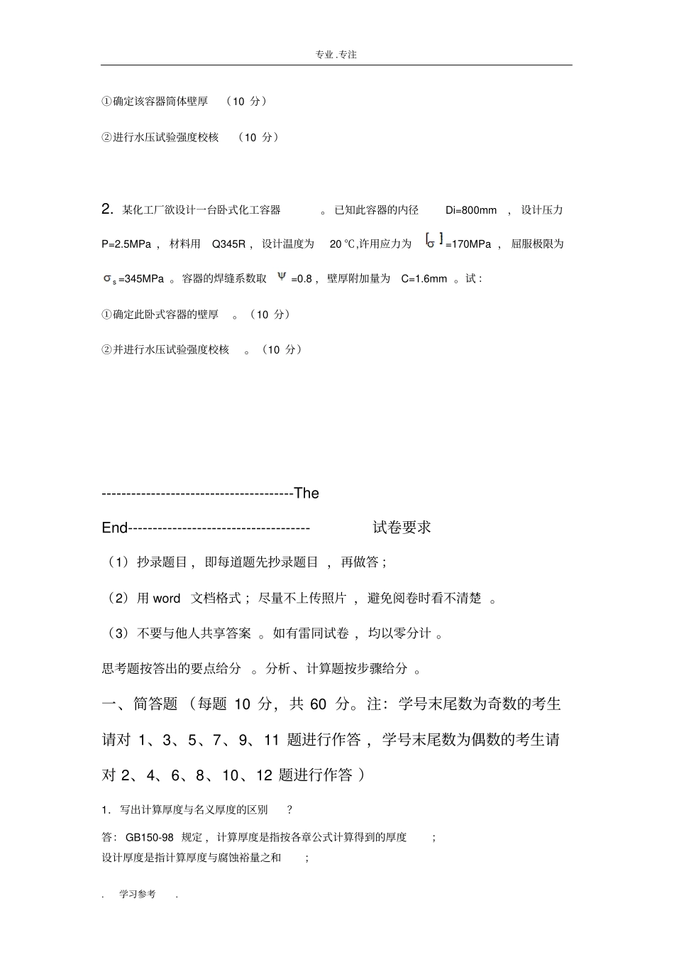 在线考试主观题_化工过程设备设计_12141495431600512_第3页