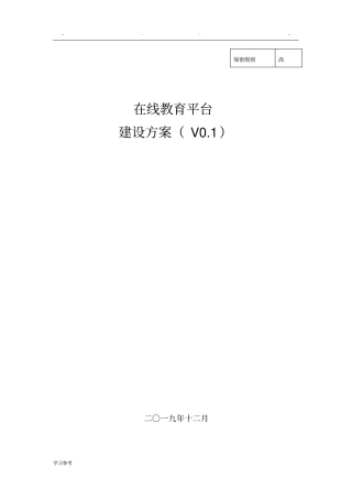 在线教育平台建设方案详细