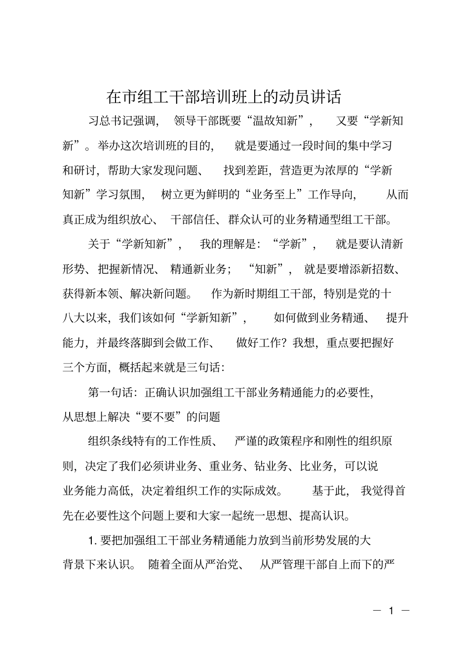 在组工干部培训班上的动员讲话_第1页
