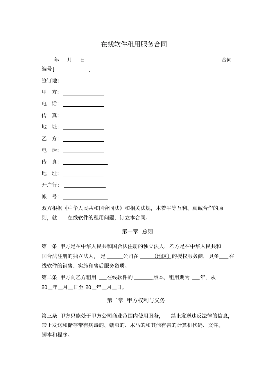 在线软件租用服务合同_第1页