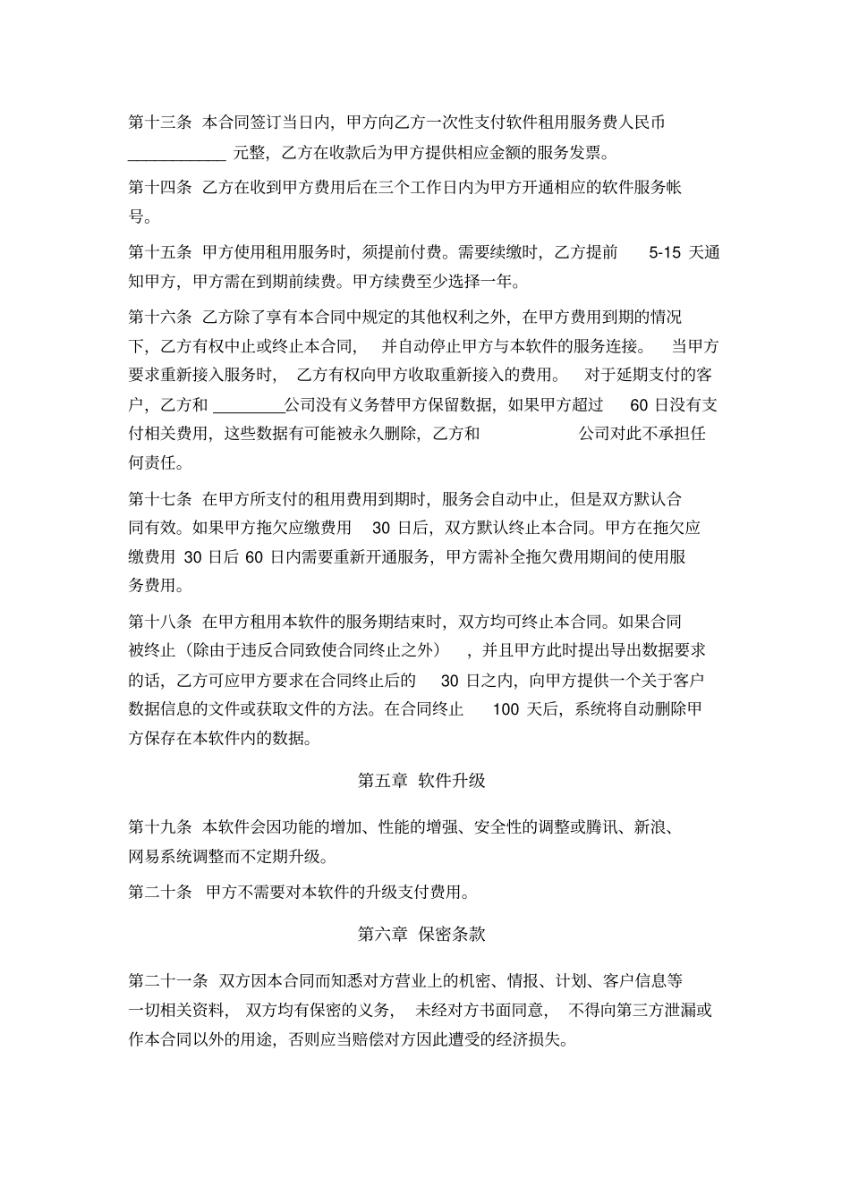 在线软件租用服务合同_第3页