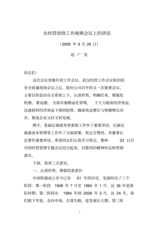 在经营创效工作视频会议上的讲话