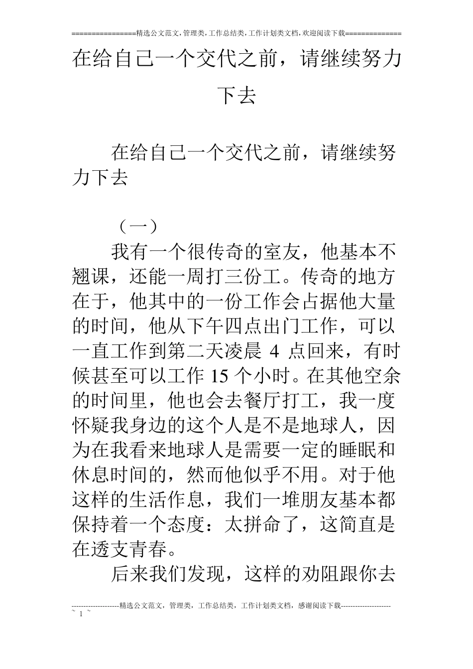 在给自己一个交代之前,请继续努力下去_第1页