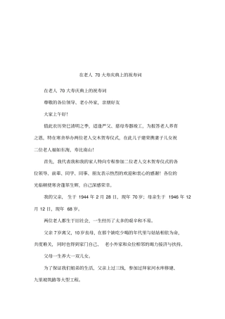 在老人70大寿庆典上的祝寿词