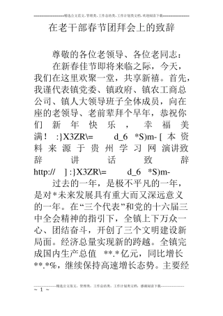 在老干部春节团拜会上的致辞