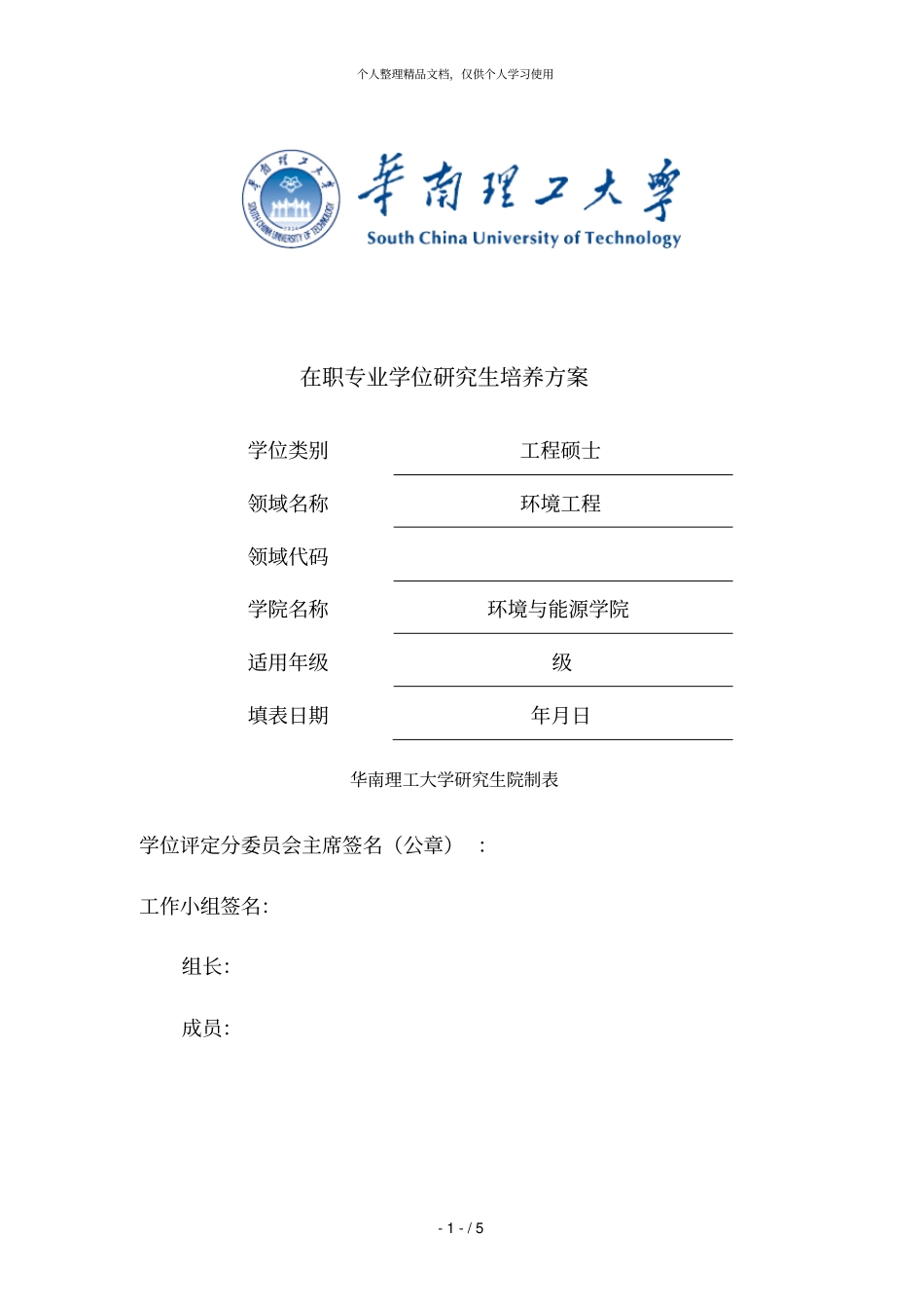 在职专业学位研究生培养方案_第1页