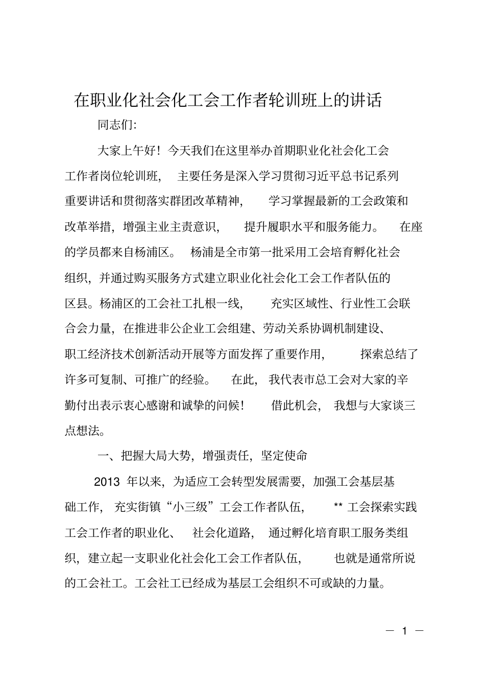 在职业化社会化工会工作者轮训班上的讲话_第1页