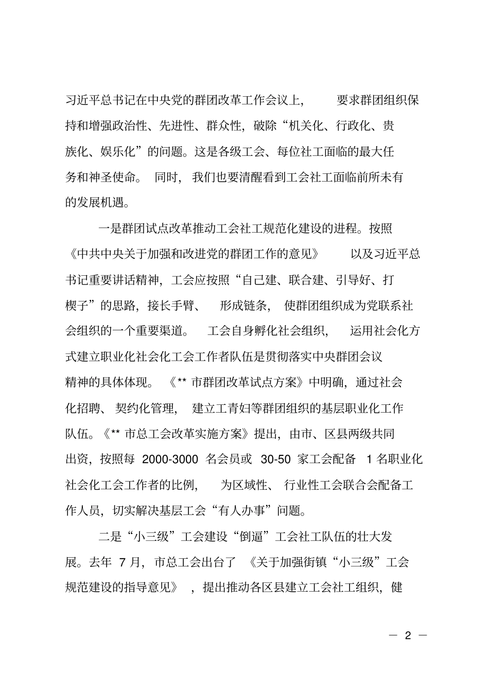 在职业化社会化工会工作者轮训班上的讲话_第2页