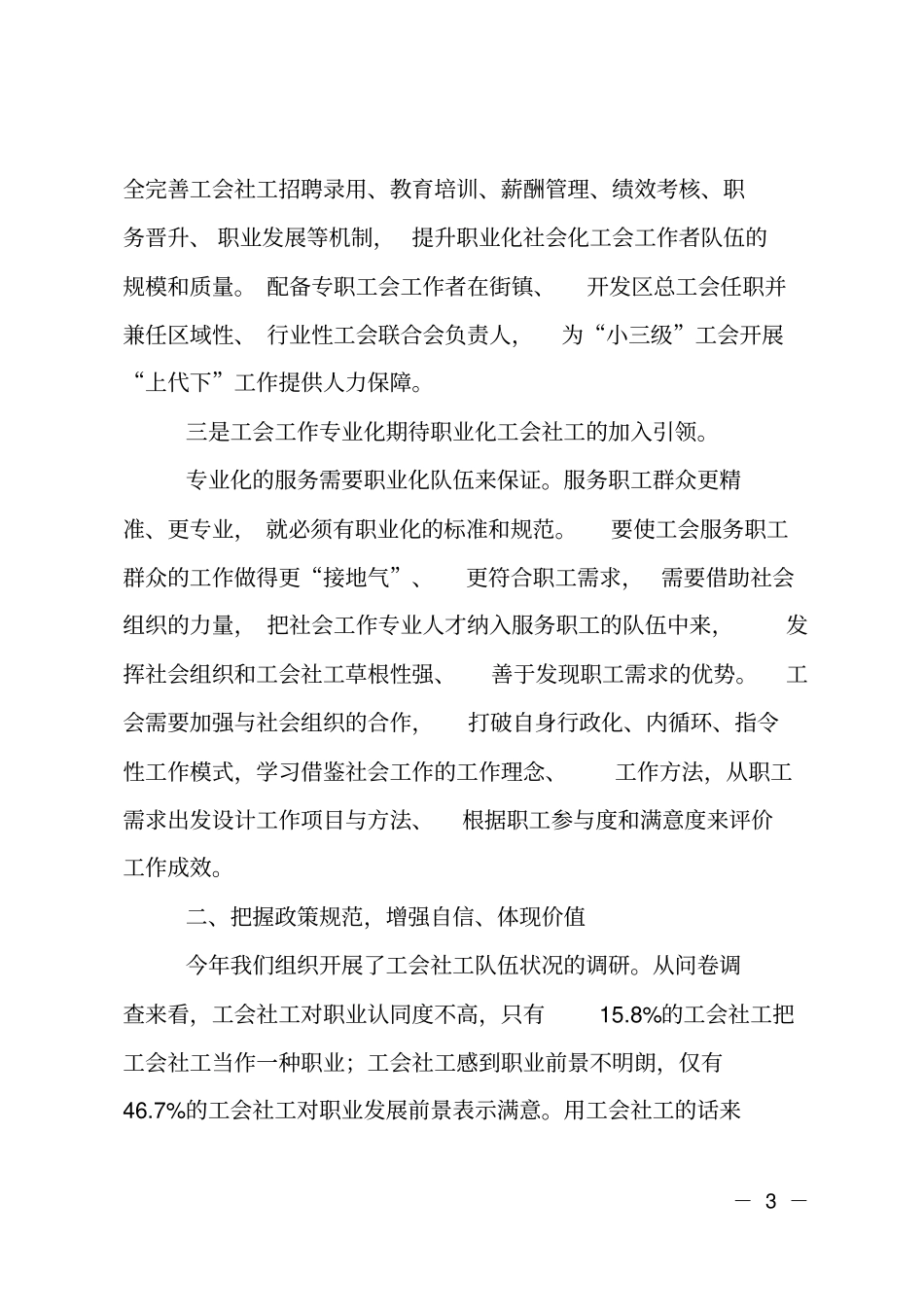 在职业化社会化工会工作者轮训班上的讲话_第3页
