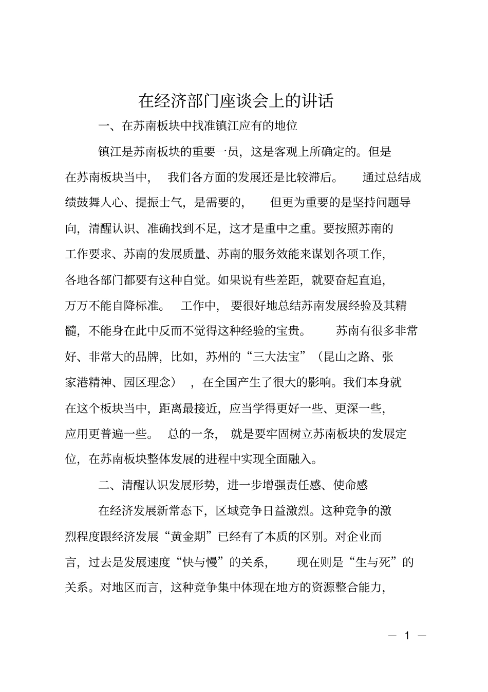 在经济部门座谈会上的讲话_第1页