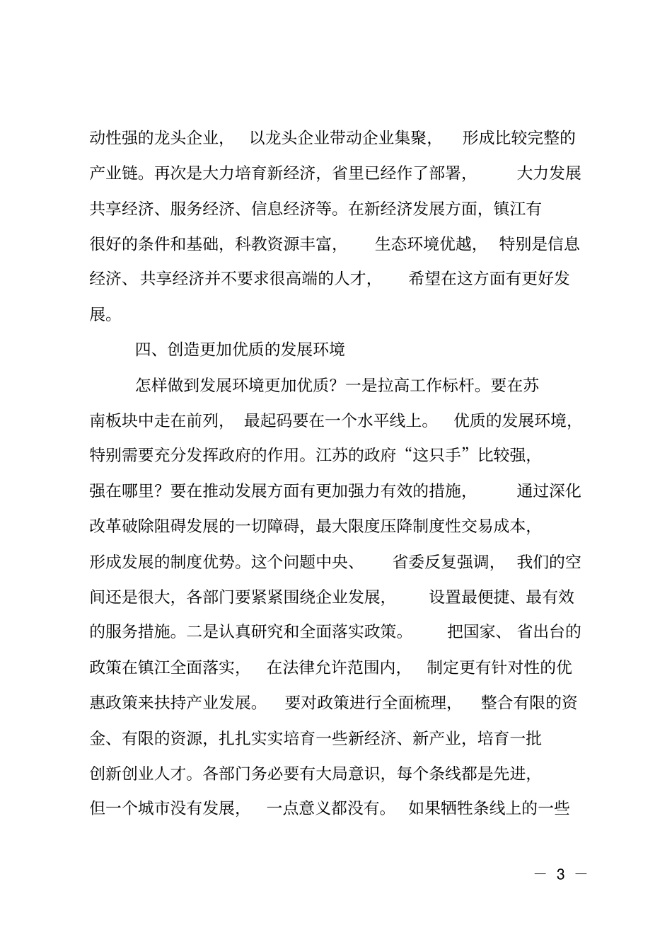 在经济部门座谈会上的讲话_第3页